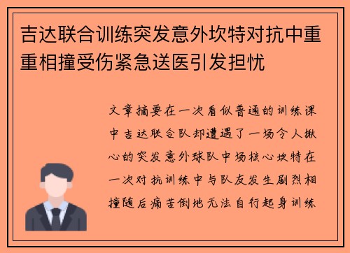 吉达联合训练突发意外坎特对抗中重重相撞受伤紧急送医引发担忧