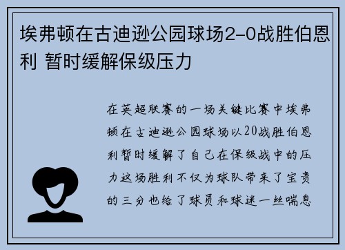 埃弗顿在古迪逊公园球场2-0战胜伯恩利 暂时缓解保级压力