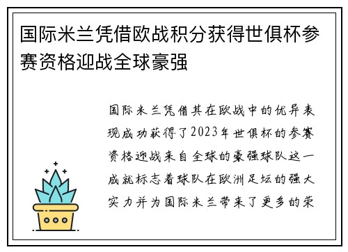 国际米兰凭借欧战积分获得世俱杯参赛资格迎战全球豪强
