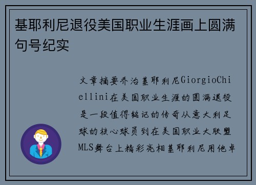 基耶利尼退役美国职业生涯画上圆满句号纪实