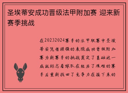 圣埃蒂安成功晋级法甲附加赛 迎来新赛季挑战