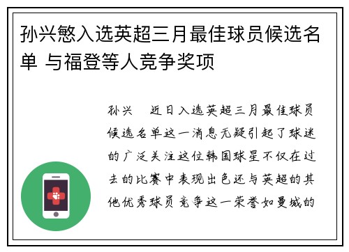 孙兴慜入选英超三月最佳球员候选名单 与福登等人竞争奖项
