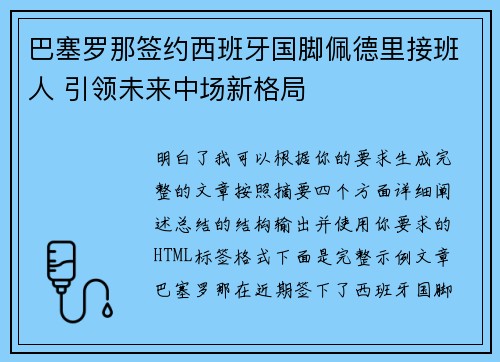 巴塞罗那签约西班牙国脚佩德里接班人 引领未来中场新格局