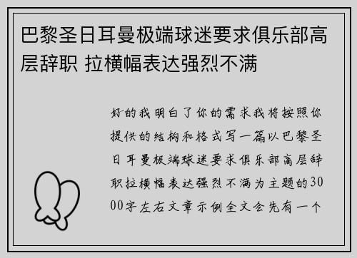巴黎圣日耳曼极端球迷要求俱乐部高层辞职 拉横幅表达强烈不满