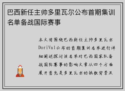 巴西新任主帅多里瓦尔公布首期集训名单备战国际赛事