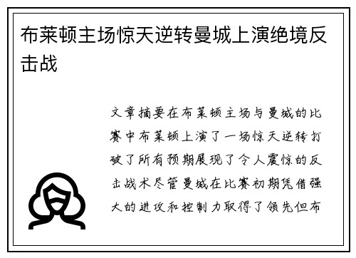 布莱顿主场惊天逆转曼城上演绝境反击战