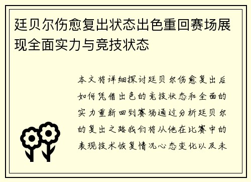 廷贝尔伤愈复出状态出色重回赛场展现全面实力与竞技状态