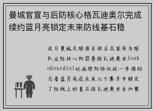 曼城官宣与后防核心格瓦迪奥尔完成续约蓝月亮锁定未来防线基石稳