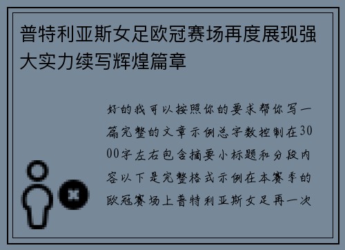 普特利亚斯女足欧冠赛场再度展现强大实力续写辉煌篇章