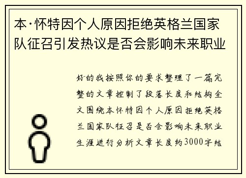 本·怀特因个人原因拒绝英格兰国家队征召引发热议是否会影响未来职业生涯