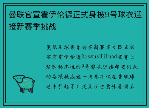 曼联官宣霍伊伦德正式身披9号球衣迎接新赛季挑战