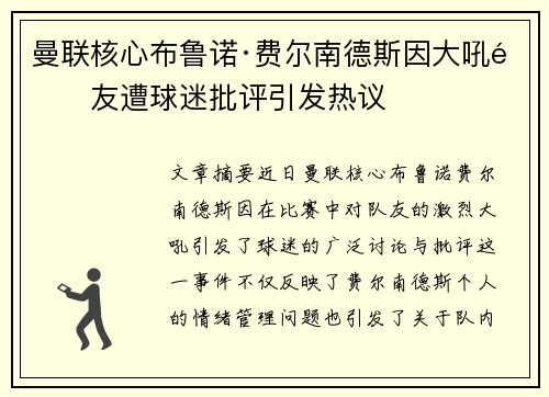 曼联核心布鲁诺·费尔南德斯因大吼队友遭球迷批评引发热议