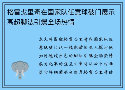 格雷戈里奇在国家队任意球破门展示高超脚法引爆全场热情